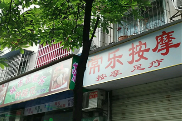 常乐按摩 常乐按摩