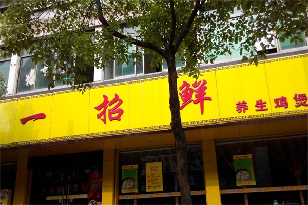 一招鲜鸡煲加盟