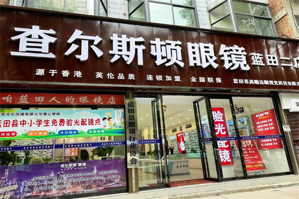 查尔斯顿眼镜店