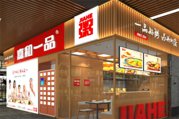 嘉和一品粥铺