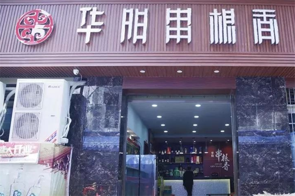 华阳串根香