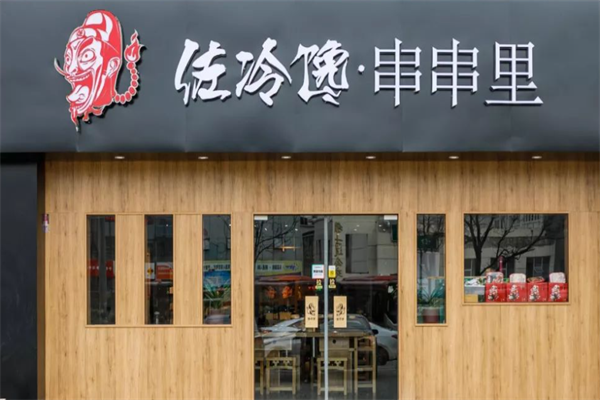佐冷馋串串里 佐冷馋串串里