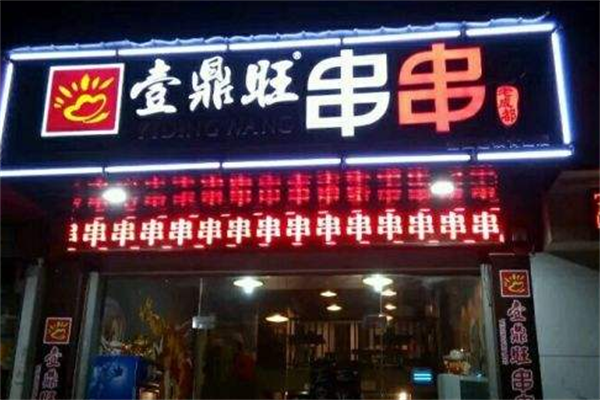 壹鼎旺冷锅串串香店