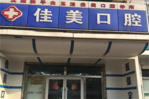 佳美口腔连锁店