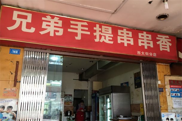 兄弟手提串串香 兄弟手提串串香