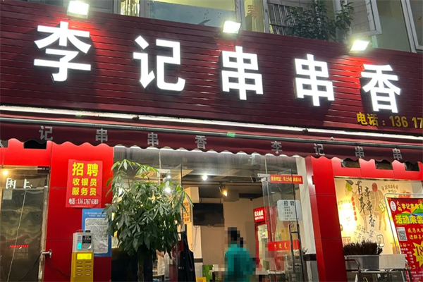 李记串香 李记串香