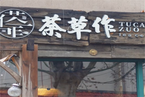 茶草作