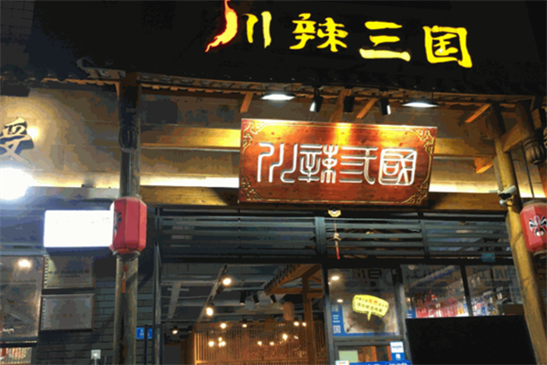 川辣三国串串