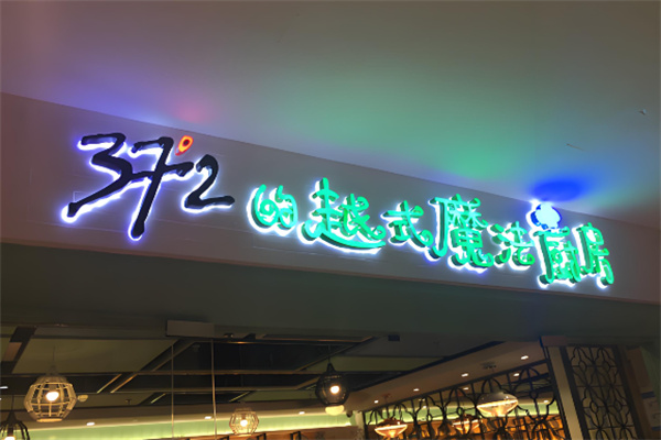 37°2魔法厨房法越菜 37°2魔法厨房法越菜
