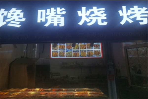 馋嘴烧烤