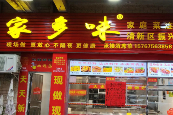 家乡味 家乡味