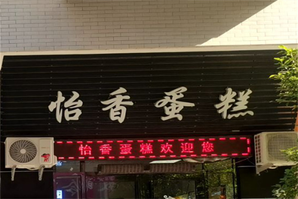 怡香蛋糕加盟