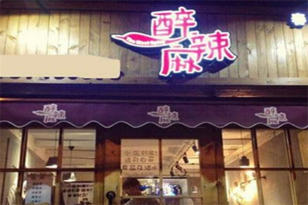 醉麻辣串串香 醉麻辣串串香