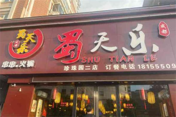 蜀天乐串串