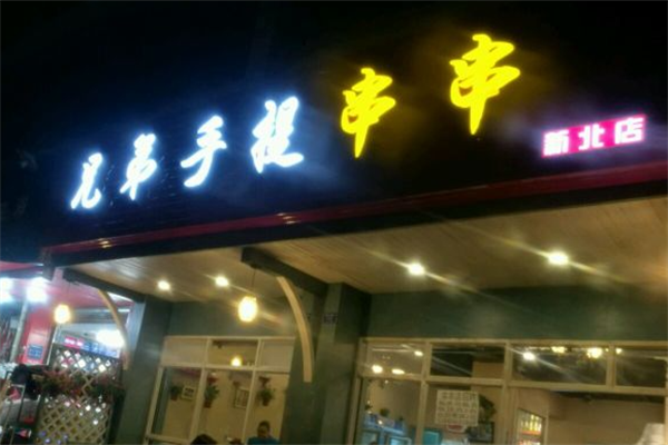 兄弟手提串串香 兄弟手提串串香