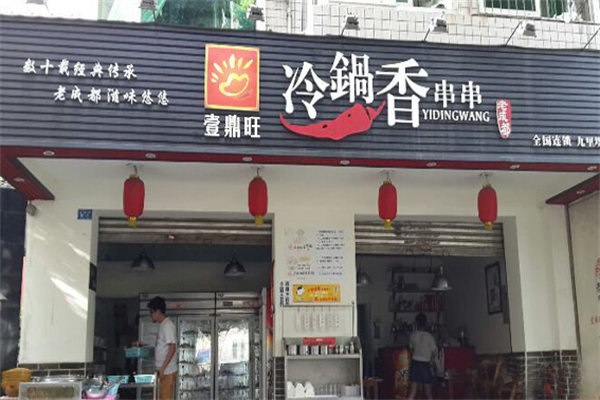 壹鼎旺冷锅串串香店