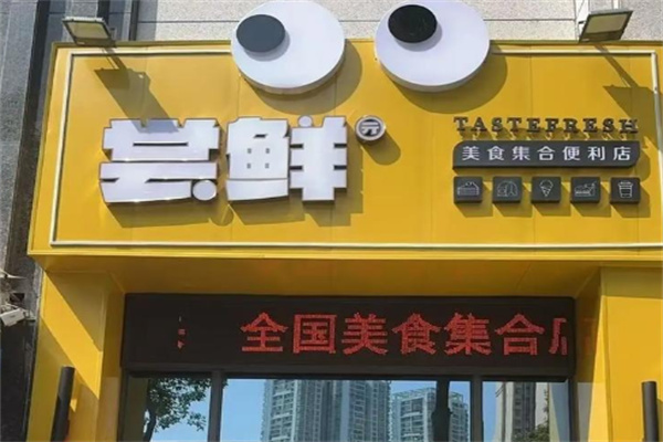 尝鲜美食集合店