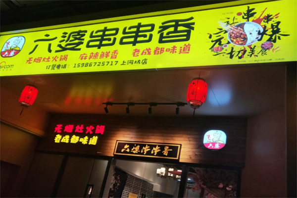六婆砂锅串串香 六婆砂锅串串香