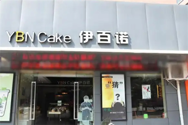 伊百诺蛋糕