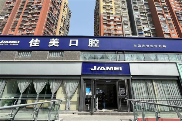 佳美口腔连锁店