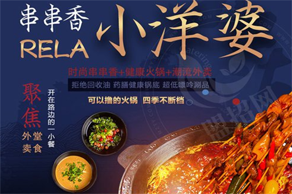 小洋婆串串香