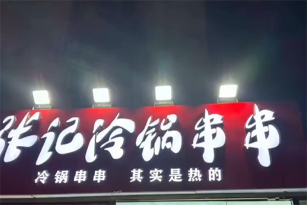 虹桥张记冷锅串串香 虹桥张记冷锅串串香