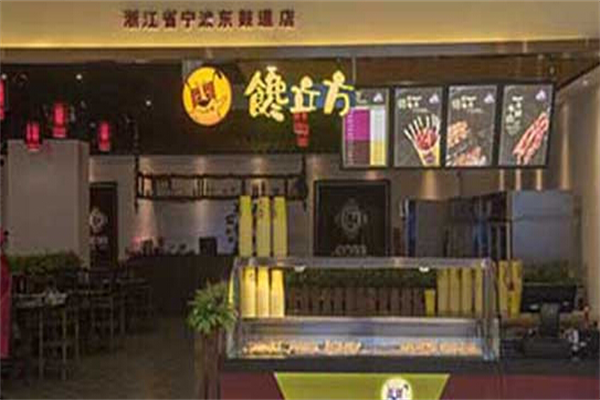 馋立方冷串串