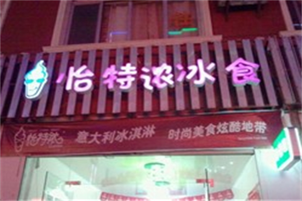 怡特浓冰激凌 怡特浓冰激凌