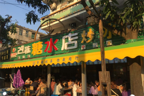 24幢糖水