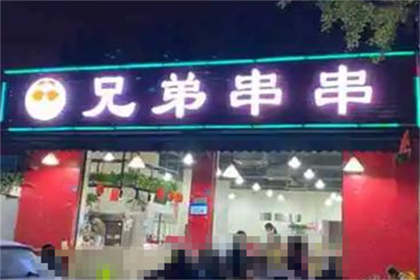 兄弟串串香 兄弟串串香