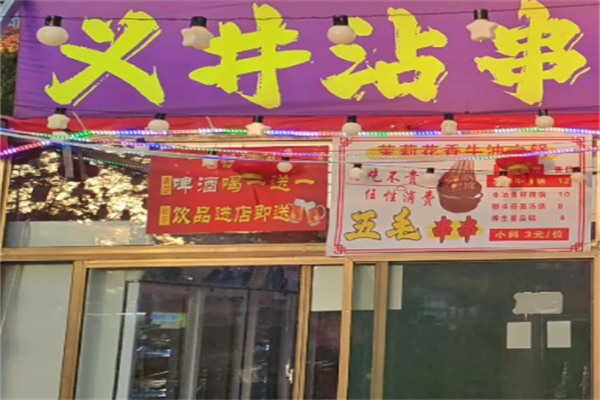 义井沾串串 义井沾串串
