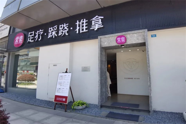 常乐按摩 常乐按摩
