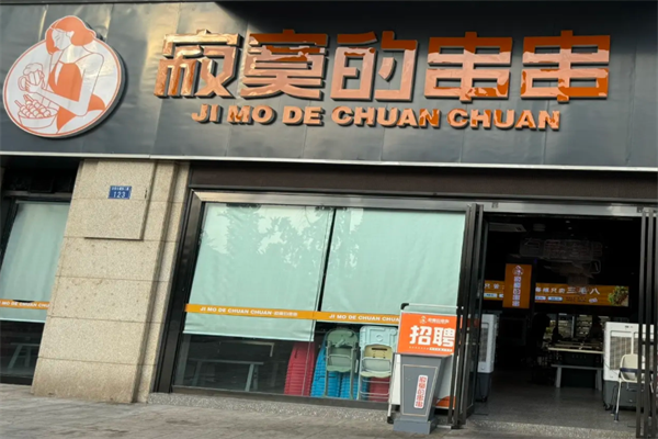 寂寞的串串香 寂寞的串串香