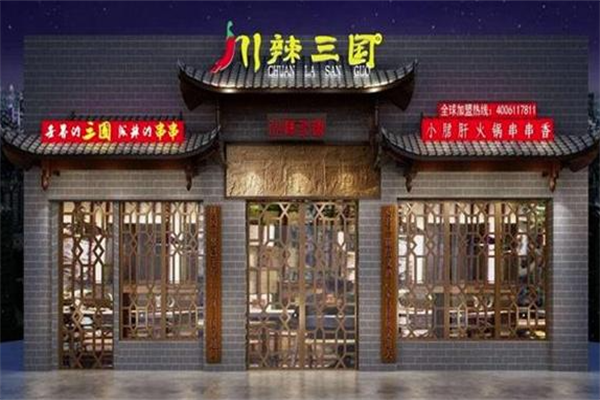 川辣三国串串
