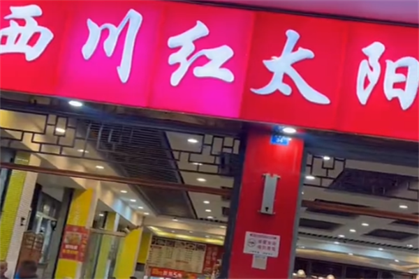 红太阳串串香 红太阳串串香