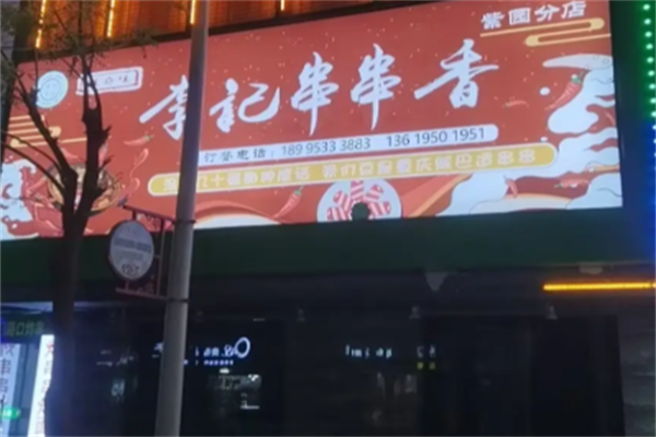 李记串香 李记串香