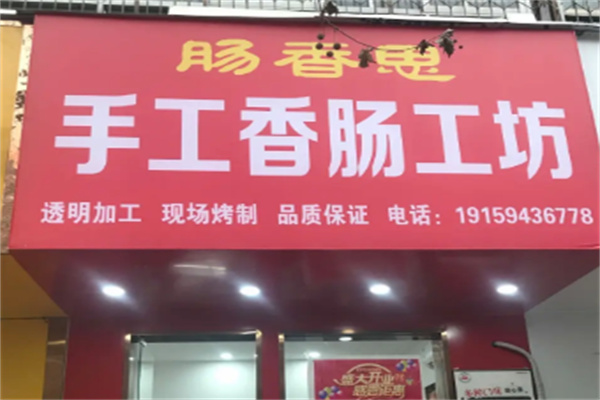 肠相思香肠