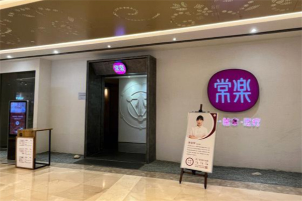 常乐按摩 常乐按摩