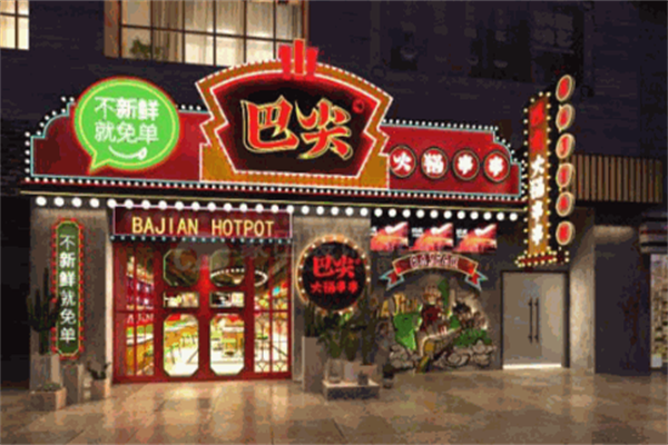巴尖串串