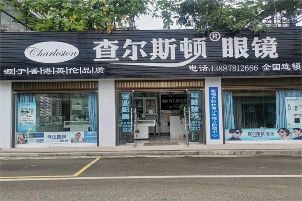 查尔斯顿眼镜店