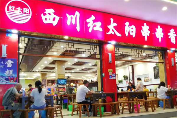 红太阳串串香 红太阳串串香