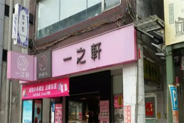 一之轩蛋糕