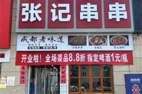 虹桥张记冷锅串串香 虹桥张记冷锅串串香