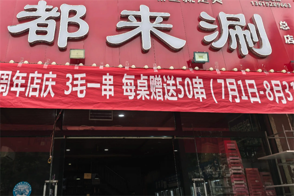 都来涮串串