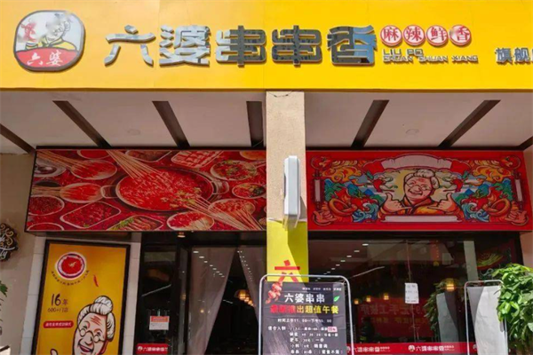 六婆砂锅串串香 六婆砂锅串串香