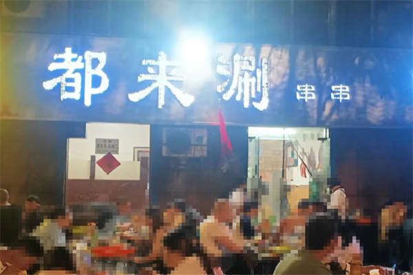 都来涮串串