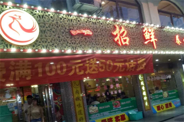 一招鲜鸡煲加盟