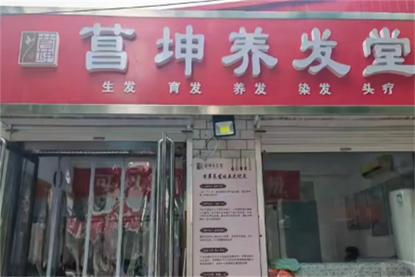 菖坤养发堂