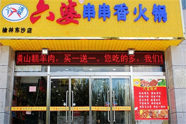 六婆砂锅串串香 六婆砂锅串串香