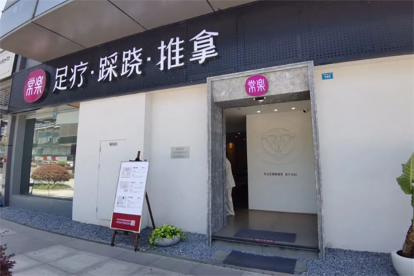 常乐推拿